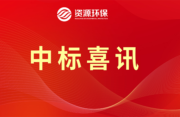 【喜訊】資源模式續(xù)力，公司牽頭中標肇慶四會市農污項目